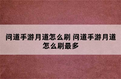 问道手游月道怎么刷 问道手游月道怎么刷最多